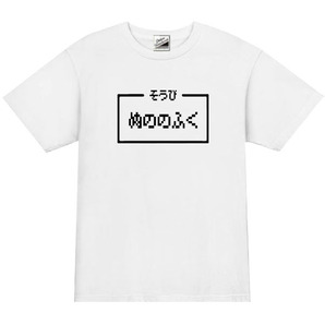 【パロディ白S】5ozぬののふくTシャツ面白いおもしろネタ