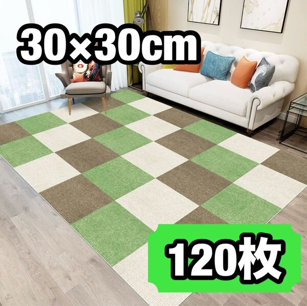 ジョイントマット タイルカーペット カーペット 防音 吸着 洗える 床保護マット タイルマット 30×30 cm 120枚