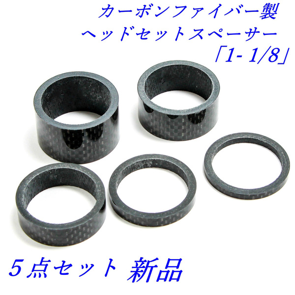 カーボンファイバー製ヘッドセットスペーサー5点セット コラムサイズ 28.6mm(1-1/8インチ オーバーサイズ)対応 未使用品