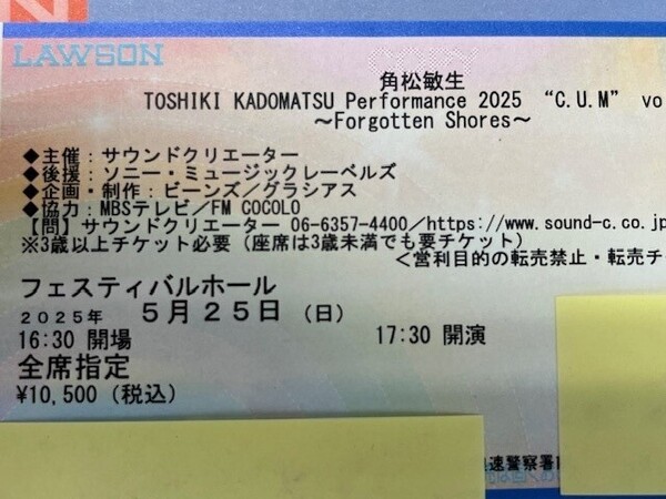 角松敏生 5/25日曜 フェスティバルホール 送料無料 チケット 1枚 2階特別席
