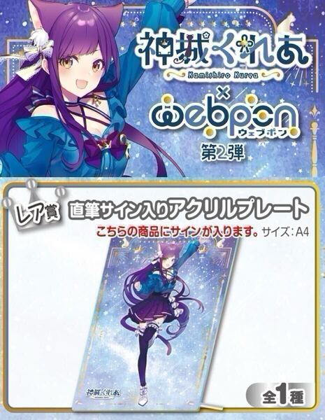 神城くれあ 直筆 サイン コミケ hololive ホロライブ にじさんじ ぶいすぽ vtuber 誕生日記念 アクリルスタンド タペストリー さいね 同人
