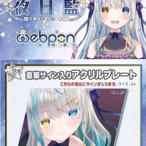 やしろあい 夜白藍 直筆 サイン コミケ hololive ホロライブ にじさんじ ぶいすぽ vtuber 誕生日記念 アクリルスタンド タペストリー 同人
