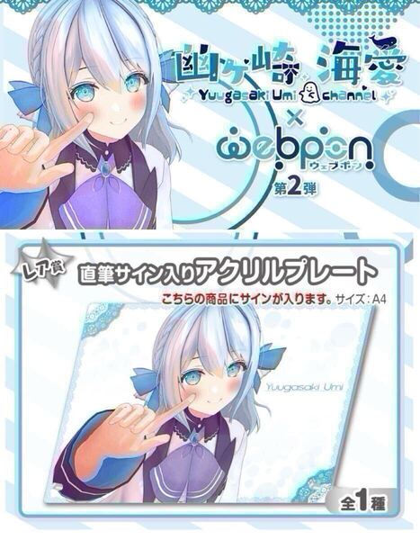 幽ヶ崎海愛 直筆 サイン コミケ hololive ホロライブ にじさんじ ぶいすぽ vtuber 誕生日記念 アクリルスタンド タペストリー 抱き枕 同人