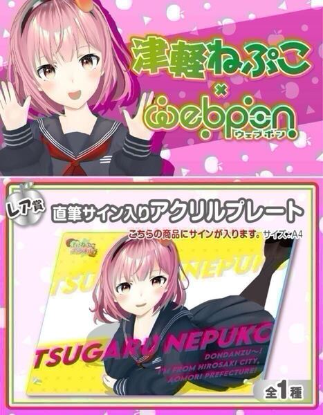 津軽ねぷこ 直筆 サイン コミケ hololive ホロライブ にじさんじ ぶいすぽ vtuber 誕生日記念 アクリルスタンド タペストリー フィギュア