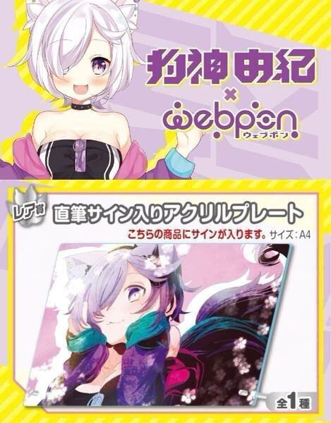 狗神由紀 直筆 サイン コミケ hololive ホロライブ にじさんじ ぶいすぽ vtuber 誕生日記念 ストグラ グラセフ アクリルスタンド アクスタ