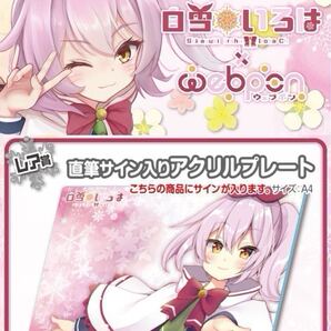 白雪いろは 直筆 サイン コミケ hololive ホロライブ にじさんじ ぶいすぽ vtuber 誕生日記念 アクリルスタンド タペストリー 抱き枕 同人