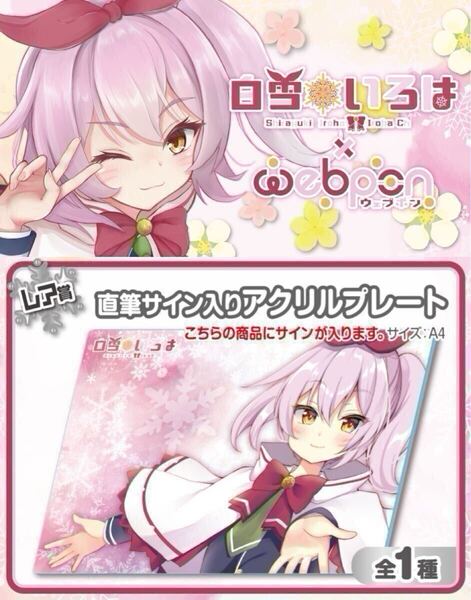 白雪いろは 直筆 サイン コミケ hololive ホロライブ にじさんじ ぶいすぽ vtuber 誕生日記念 アクリルスタンド タペストリー 抱き枕 同人