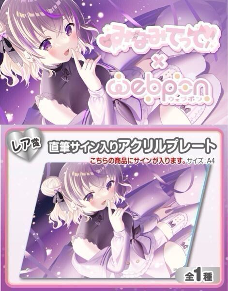 みなみてって 直筆 サイン コミケ hololive ホロライブ にじさんじ ぶいすぽ vtuber 誕生日記念 ストグラ アクリルスタンド アクスタ 同人