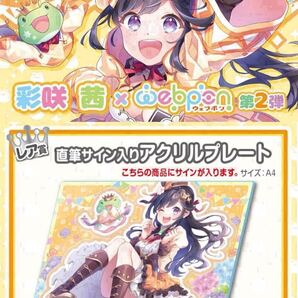 彩咲茜 2弾 直筆 サイン コミケ hololive ホロライブ にじさんじ ぶいすぽ vtuber 誕生日記念 アクリルスタンド タペストリー フィギュア