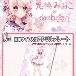 兎桃みみこ 直筆 サイン コミケ hololive ホロライブ にじさんじ ぶいすぽ vtuber 誕生日記念 アクリルスタンド タペストリー フィギュア