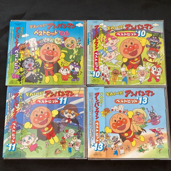 送料無料【4枚セット】「それいけ! アンパンマン」 ベストヒット '06 '10 '11 '13 / CD ◆ケース新品に交換しています