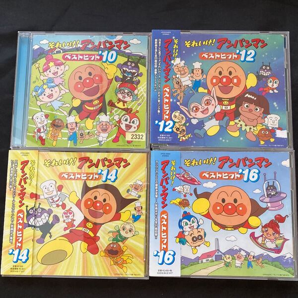 送料無料【4枚セット】「それいけ! アンパンマン」 ベストヒット '10 '12 '14 '16 / CD ◆ケース新品に交換しています