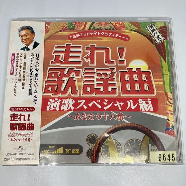 送料無料 / 日野ミッドナイトグラフィティー 「走れ!歌謡曲 演歌スペシャル編 」/ テレサ テン,香西かおり,北島三郎,ちあきなおみ,他 / CD