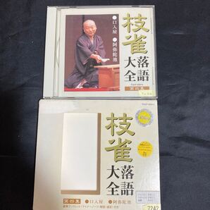 【送料無料】桂枝雀 / 枝雀落語大全 第四集 /●口入屋 ●阿弥陀池 / 落語 / CD ◆スリーブケース付き ◆解説書無