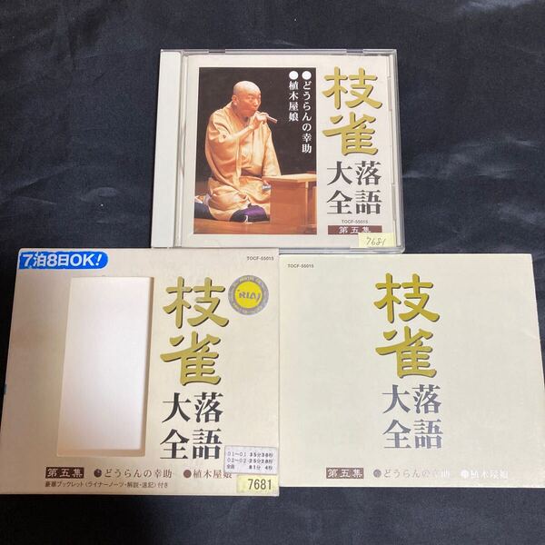 【送料無料】桂枝雀 / 枝雀落語大全 第五集 /●どうらんの幸助 ●植木屋娘 / 落語 / CD ◆スリーブケース付き ◆解説書付き