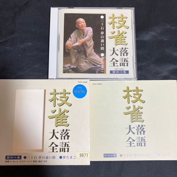 【送料無料】桂枝雀 / 枝雀落語大全 第四十集 /●三十石 夢の通い路 ●夢たまご / 落語 / CD ◆スリーブケース付き ◆解説書付き