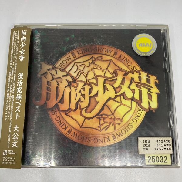 【送料無料】2CD ◆ 筋肉少女帯 / 復活究極ベスト 大公式 / ベストアルバム BEST / CD