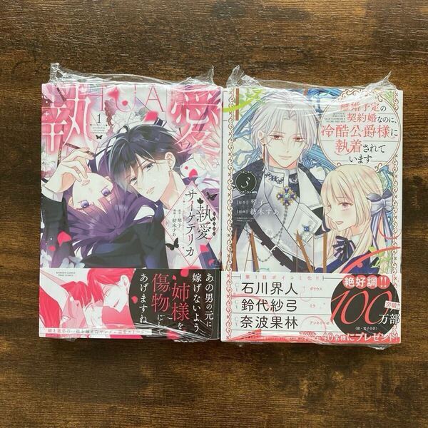 《未開封》離婚予定の契約婚なのに、冷酷公爵様に執着されています 3 執愛サイケデリカ 1 応募券 琴子 紡木すあ PRIMOCOMICS