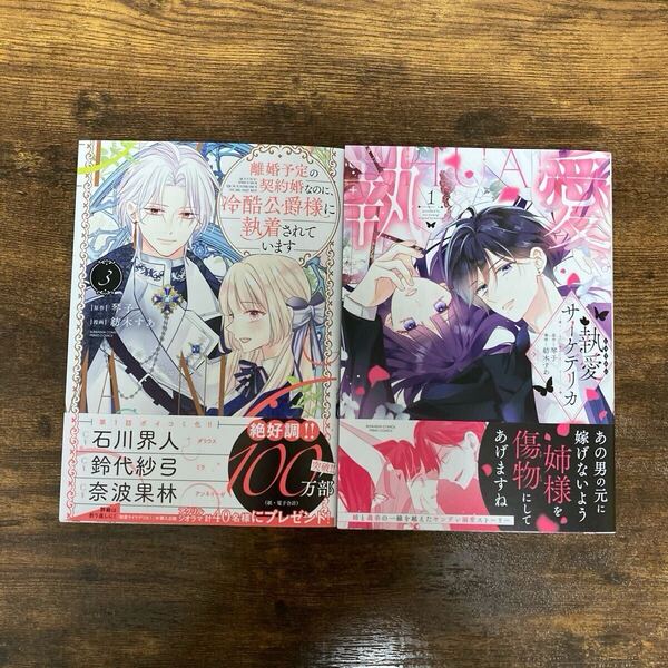 【未読品】離婚予定の契約婚なのに、冷酷公爵様に執着されています 3 執愛サイケデリカ 1 琴子 紡木すあ PRIMOCOMICS