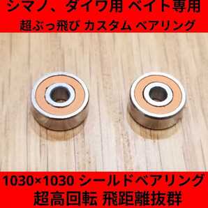 超大人気!超高回転、飛距離抜群!当店だけ☆ぶっ飛び チューニング カスタム ベアリング エイト極 シマノ ダイワ ベイトリール 用