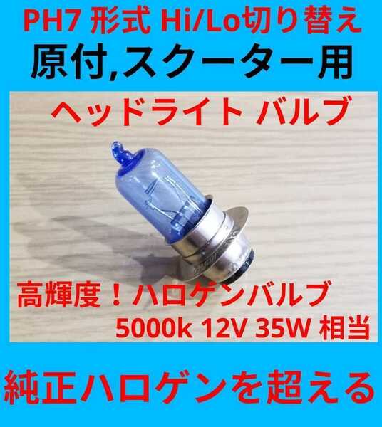 PH7 12V 35W ヘッドライトバルブ P15D25-1 ハロゲン dio jog ズーマー カブ ホワイト 純正 社外交換品 cd50 エイプ