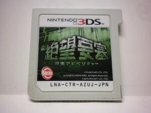 3DS 絶望要塞 脱出アドベンチャー (ソフトのみ)