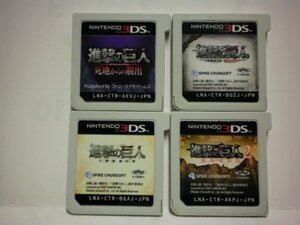 3DS 進撃の巨人2 未来の座標+進撃の巨人 死地からの脱出+進撃の巨人 CHAIN+進撃の巨人 人類最後の翼 お買得4本セット(ソフトのみ)