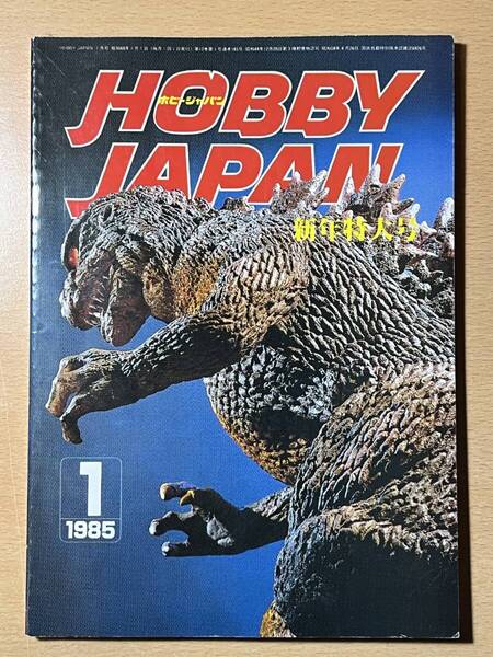 ホビージャパン 1985年1月 ゴジラ&ゴーストバスターズ HOBBY JAPAN 送料込