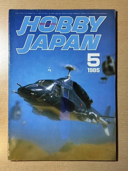 ホビージャパン 1985年5月 THE ULTRA ウルトラマン HOBBY JAPAN 送料込