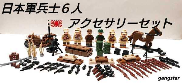 【国内発送 レゴ互換】日本軍兵士6人&アクセサリーセット ミリタリーブロック