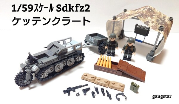 【国内発送 レゴ互換】 ケッテンクラート 軍用トラクター ミリタリーブロック模型