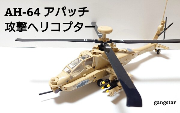 【国内発送 レゴ互換】AH-64アパッチ 攻撃ヘリコプターミリタリーブロック模型