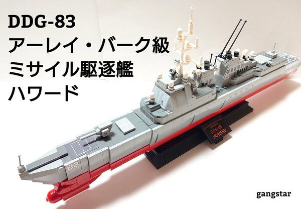 【国内発送 レゴ互換】アーレイ・バーク級ミサイル駆逐艦 ハワード ミリタリーブロック模型