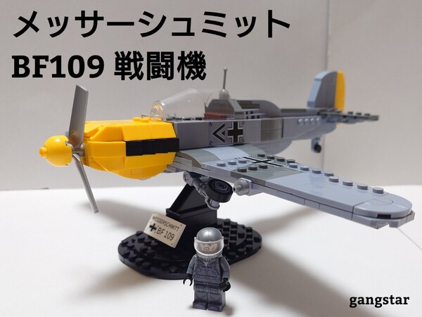 【国内発送 レゴ互換】メッサーシュミット BF109 戦闘機 ミリタリーブロック模型