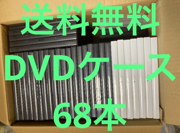 送料無料 DVDトールケース 68本セット/空ケース/大量 まとめ 中古DVDケース 黒 白 透明あり