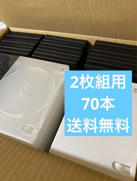 2枚組DVDトールケース 70本セット/空ケース/大量 まとめ 中古DVDケース 黒 白 透明 全国送料無料 プラケース