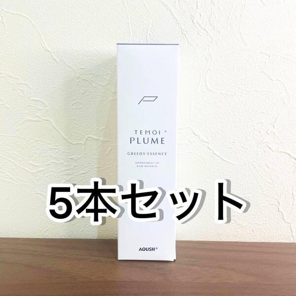 最終値下げ 新品 5本セット! テモイプルーム グリーディエッセンス