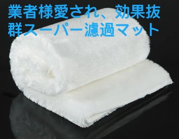 最強濾過マット(5枚セット)濾過マット/水槽用フィルター水槽30x17.5cm送料込み 淡水魚 海魚魚 メダカ 水草 アロワナ ダトニオ 水質調整
