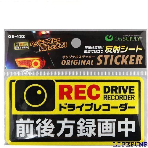 オンサプライ On SUPPLY 反射ステッカー ドラ レコーダー 前後方録画中 黄 煽り運転抑止 OS-432 17560