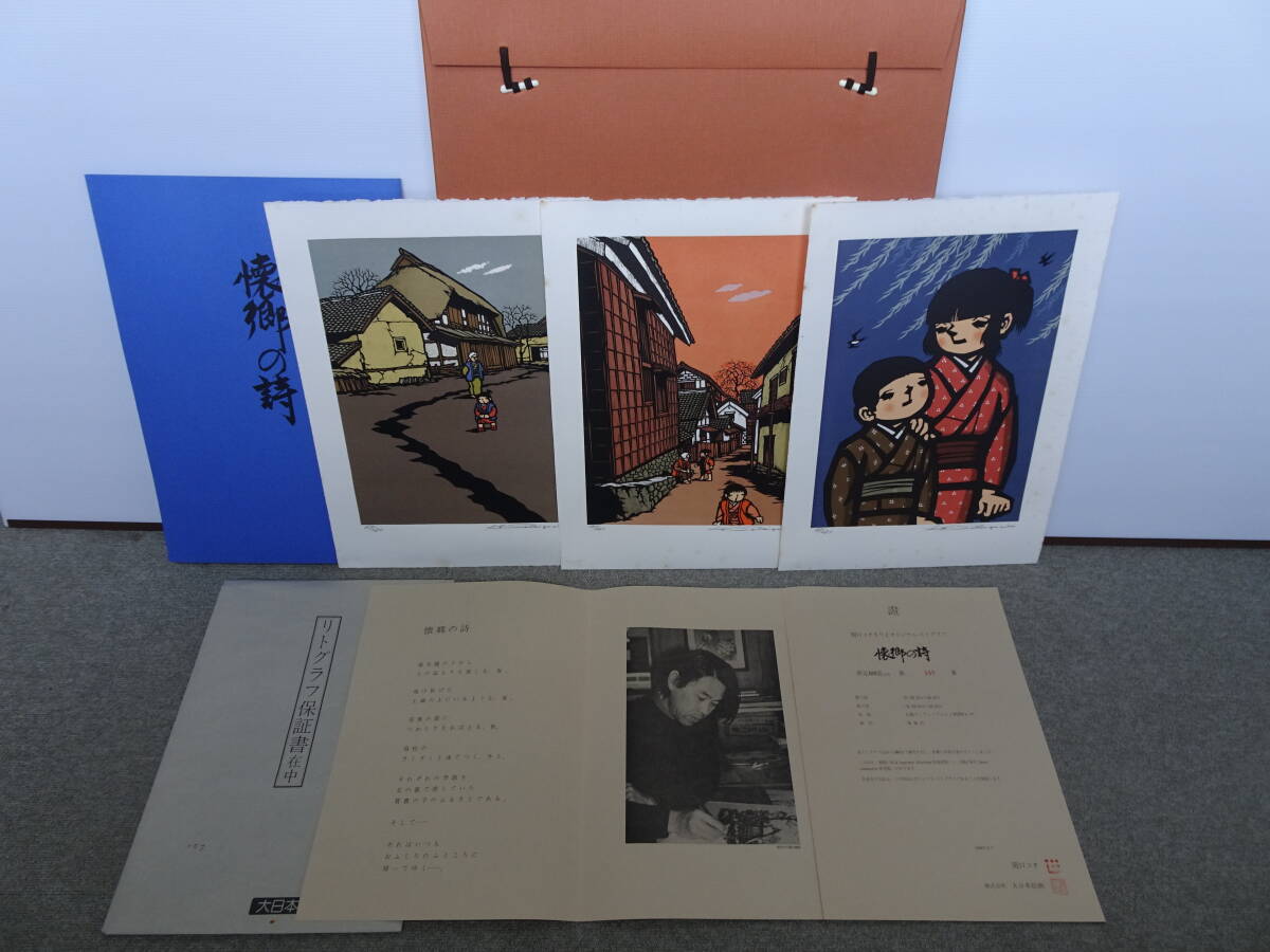 懐郷の詩 関口コオ きりえ オリジナル リトグラフ 157/480 3枚入 大日