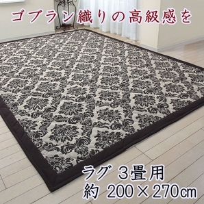 在庫処分品:ゴブラン織 ラグ 洗える 豪華 中綿入り こたつ敷き布団 長方形 3畳用 200 × 270㎝