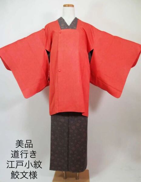 美品 道行きコート 江戸小紋 鮫文様 着物コート 正絹
