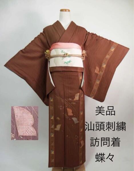 美品 汕頭刺繍 附け下げ 訪問着 蝶々に縦ライン文様 着物 正絹 茶色系
