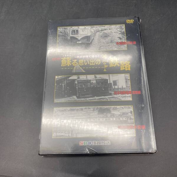 250513【DVD】多分未開封 SBC信越放送 貴重映像で綴る! 信州蘇る思い出の鉄路 木曾森林鉄道 松本電鉄電車浅間線 長野電鉄木島線