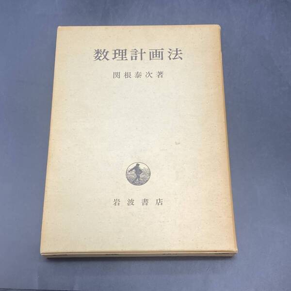 250509Y【注目】数理計画法 関根泰次 岩波書店 計画法
