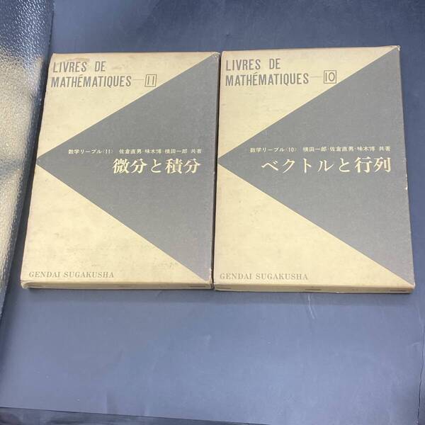 250509Y【注目】数学リーブル 10 11 2冊セット ベクトルと行列 微分と積分 現代数学社