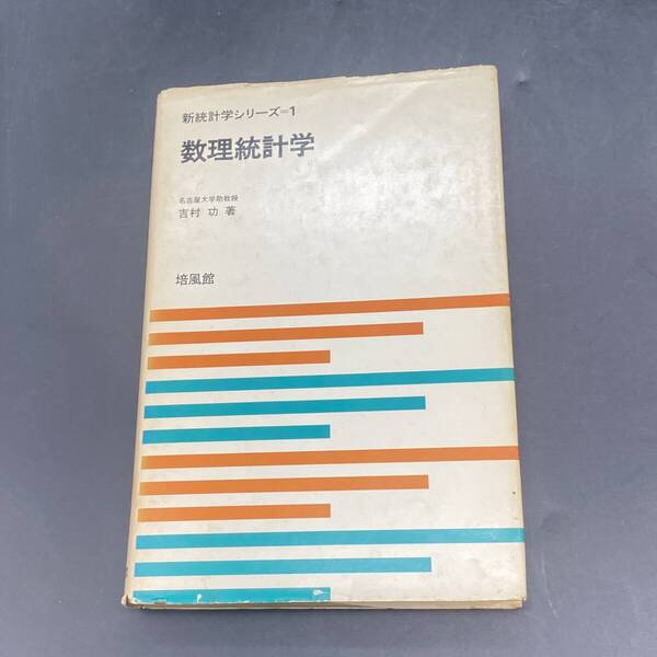 250509Y【注目】新統計学シリーズ1 数理統計学 吉村功 著 昭和47年4月10日 初版第3刷発行 株式会社 培風館