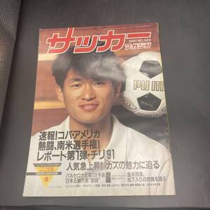 250509Z【注目】サッカーマガジン 1991年9月号 No.389 コパ・アメリカ熱闘、南米選手権! カズの魅力に迫る