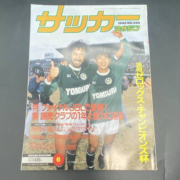 250509Z【注目】サッカーマガジン 1992年6月 読売クラブ JSL優勝 ラモス瑠偉 カズ ゼロックス チャンピオンズ杯