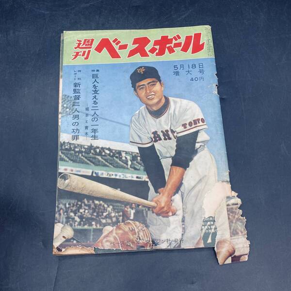 250523T【注目】週刊ベースボール プロ野球 昭和 雑誌 1960年5.18 王貞治